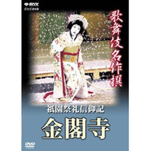 歌舞伎名作撰 祇園祭礼信仰記 金閣寺 DVD