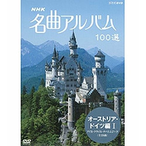 NHK 名曲アルバム100選 オーストリア・ドイツ編I DVD