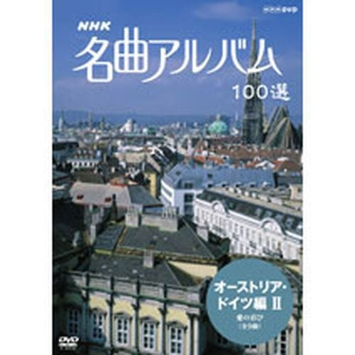 NHK 名曲アルバム100選 オーストリア・ドイツ編II DVD