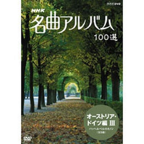 NHK 名曲アルバム100選 オーストリア・ドイツ編III DVD