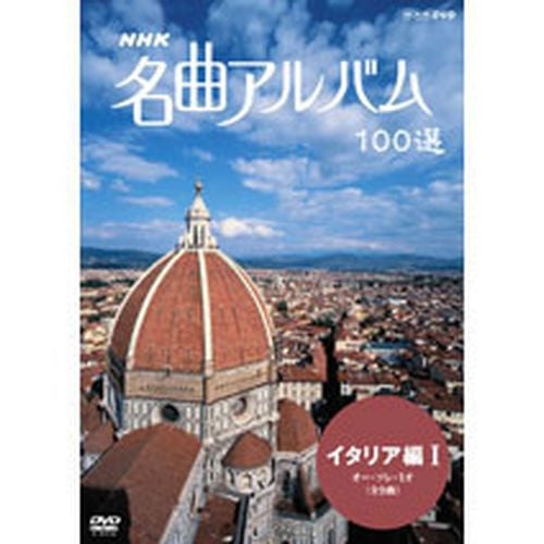NHK 名曲アルバム100選 イタリア編I DVD -NHKグループ公式通販 - NHK