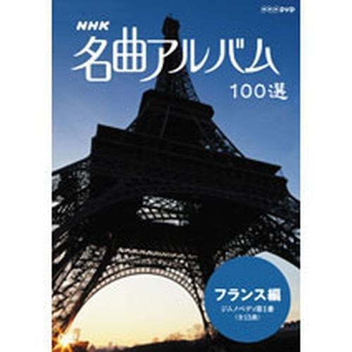 NHK 名曲アルバム100選 フランス DVD