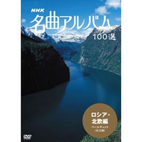 NHK 名曲アルバム100選 ロシア・北欧 DVD -NHKグループ公式通販 - NHK