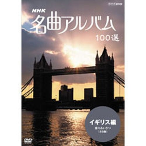 NHK 名曲アルバム100選 イギリス DVD