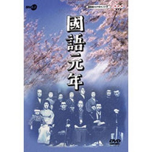 國語元年 DVD-BOX 全3枚