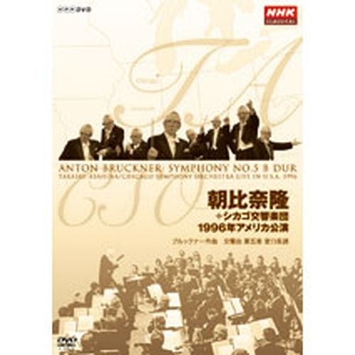 NHKクラシカルシリーズ 朝比奈隆 シカゴ交響楽団 1996年アメリカ公演