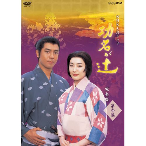 大河ドラマ 功名が辻 完全版 第壱集 DVD-BOX 全7枚