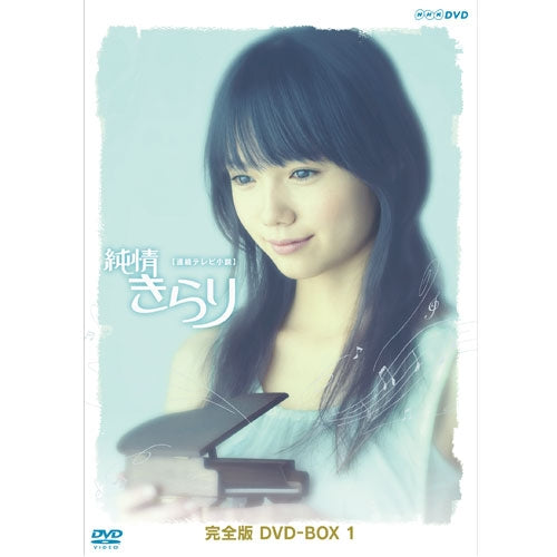 【新品未使用】純情きらり 完全版 DVD-BOX 1〜3　ＮＨＫ朝ドラ 純情きらり 完全版 DVD-BOX 1 全4枚 連続テレビ小説 -NHKグループ公式