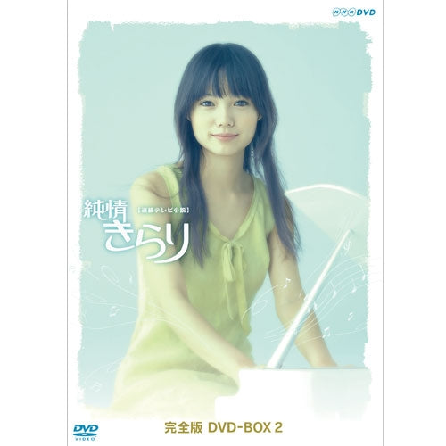 純情きらり 完全版 DVD-BOX 2 全4枚 連続テレビ小説 -NHKグループ公式