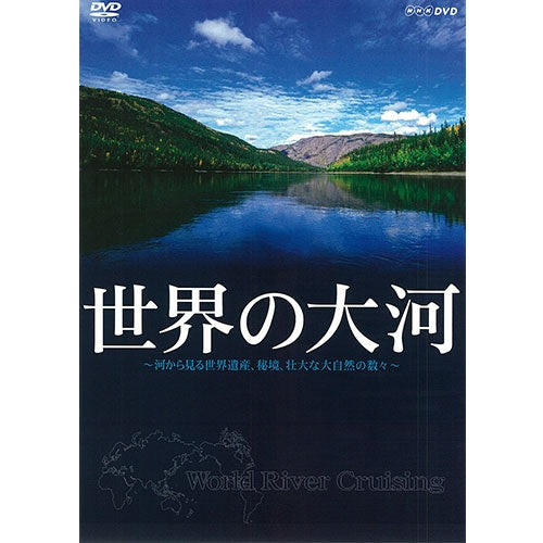 世界の大河 ～河から見る世界遺産、秘境、壮大な大自然の数々～ DVD