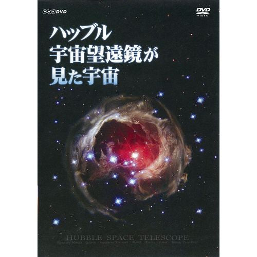 ハッブル宇宙望遠鏡が見た宇宙 DVD