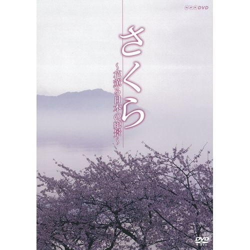 さくら ～花薫る日本の絶景～ DVD