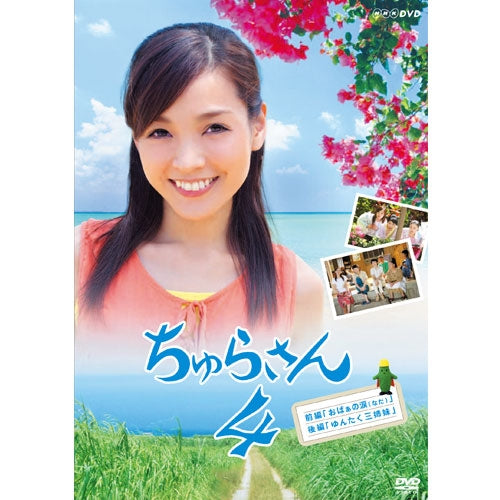ちゅらさん4 DVD 連続テレビ小説 -NHKグループ公式通販 - NHKグループ