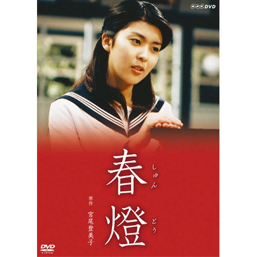 春燈 DVD 全2枚