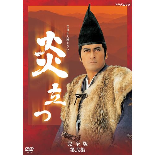 大河ドラマ 炎立つ 完全版 第弐集 DVD-BOX 全4枚セット