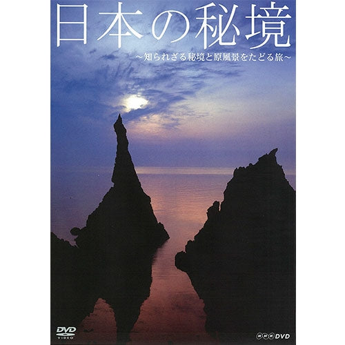 日本の秘境 ～知られざる秘境と原風景をたどる旅～ DVD