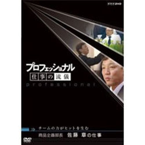 プロフェッショナル 仕事の流儀 第2期 商品企画部長 佐藤章の仕事 チームの力がヒットを生む DVD