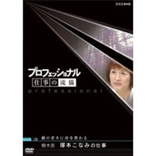 プロフェッショナル 仕事の流儀 第2期 樹木医 塚本こなみの仕事 藤の老木に命を教わる DVD