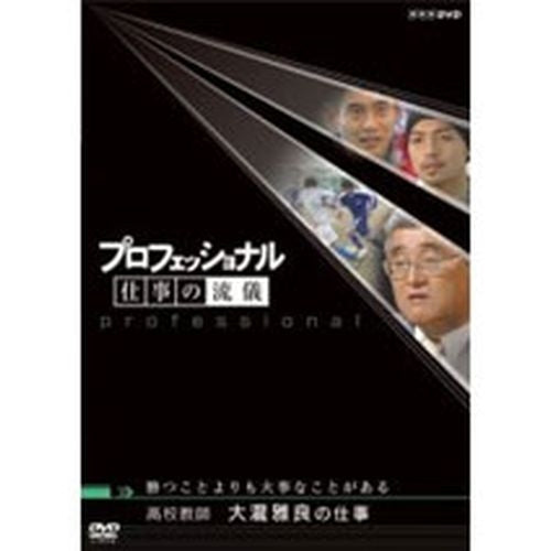 プロフェッショナル 仕事の流儀 第2期 高校教師 大瀧雅良の仕事 勝つことよりも大事なことがある DVD