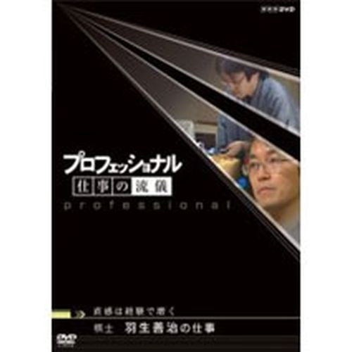 【中古】「未使用品」プロフェッショナル 仕事の流儀 棋士 羽生善治の仕事 直感は経験で磨く [DVD] プロフェッショナル 仕事の流儀 第2期 棋士 羽生善治の仕事 直感は経験