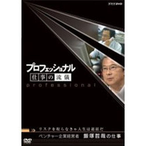 プロフェッショナル 仕事の流儀 第2期 ベンチャー企業経営者 飯塚哲哉の仕事 DVD