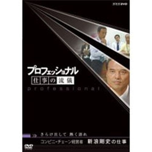 プロフェッショナル 仕事の流儀 第2期 コンビニ経営者 新浪剛史の仕事 さらけ出して 熱く語れ DVD