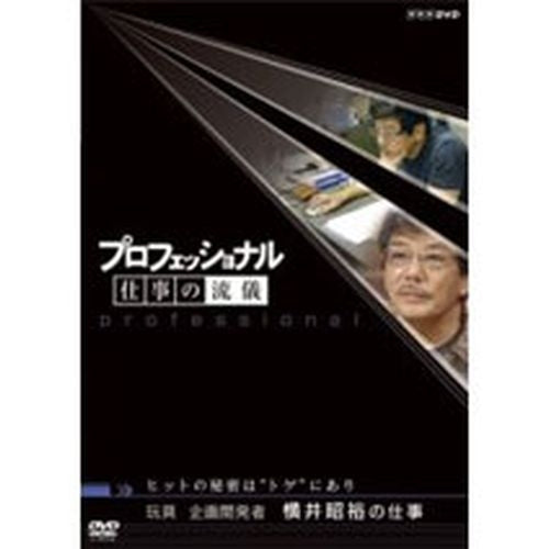 プロフェッショナル 仕事の流儀 第2期 玩具企画開発者 横井昭裕の仕事 ヒットの秘密は“トゲ”にあり DVD