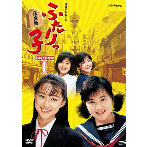 ふたりっ子 完全版 DVD-BOX1 全7枚 連続テレビ小説 -NHKグループ公式
