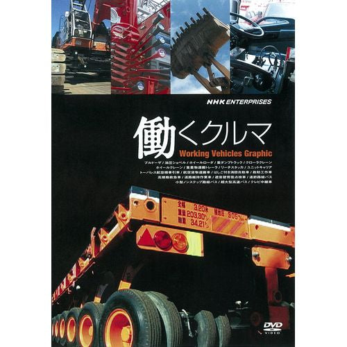 働くクルマ Working Vehicles Graphic DVD