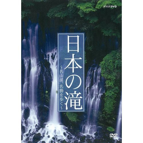 日本の滝 名山渓、名勝を歩く DVD