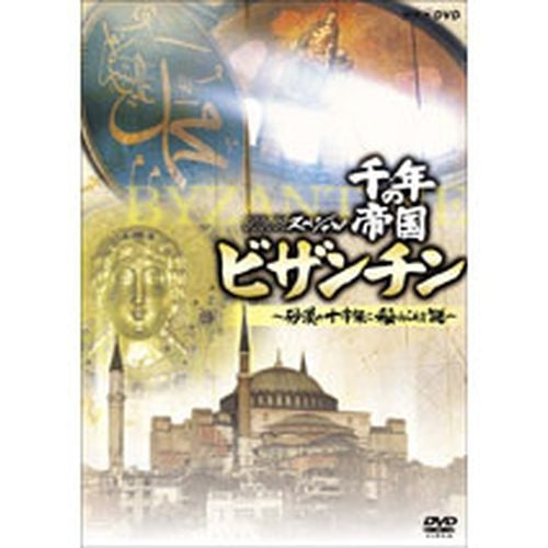 NHKスペシャル 千年の帝国 ビザンチン ～砂漠の十字架に秘められた謎～ DVD