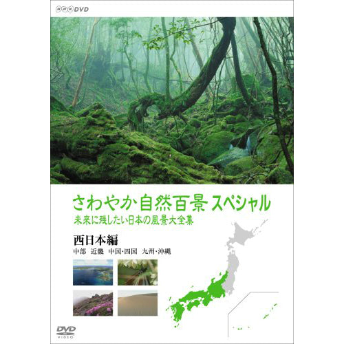 さわやか自然百景スペシャル 未来に残したい日本の風景 大全集 西日本編 DVD