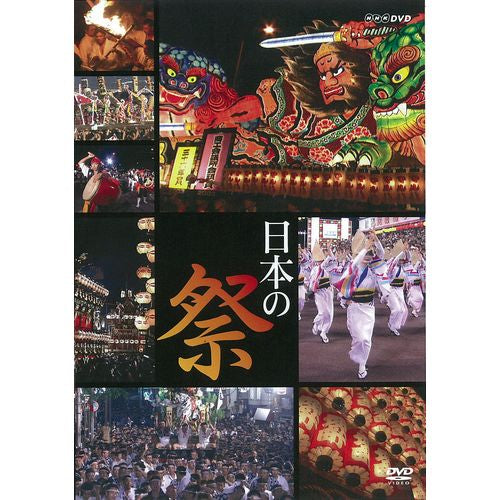 日本の祭 DVD