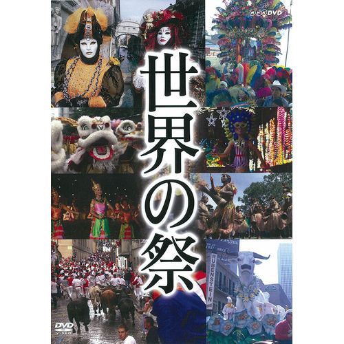 世界の祭 DVD