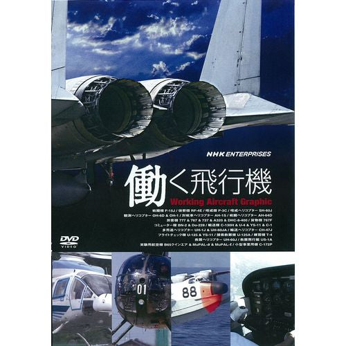 働く飛行機 Working Aircraft Graphic DVD