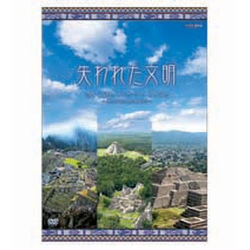 失われた文明 空から見たインカ・マヤ・アステカ ～悠久の古代文明紀行～ DVD