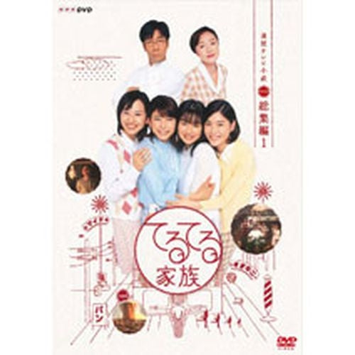 連続テレビ小説 てるてる家族 〈総集編〉DVD 全2枚