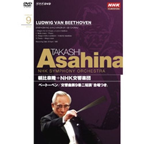 NHKクラシカル 朝比奈隆 NHK交響楽団 ベートーベン 交響曲第9番二短調作品125「合唱つき」 DVD