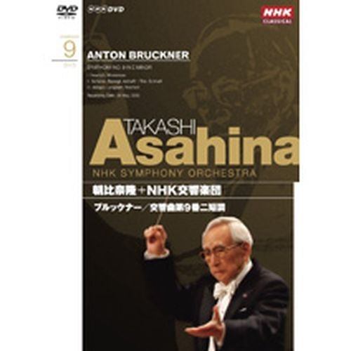 NHKクラシカル 朝比奈隆 NHK交響楽団 ブルックナー 交響曲第9番ニ短調 DVD