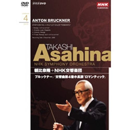 NHKクラシカル 朝比奈隆 NHK交響楽団 ブルックナー 交響曲第4番変ホ長調「ロマンティック」（ハース版） DVD