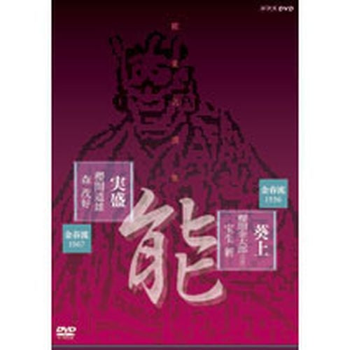 能楽名演集「葵上」「実盛」 DVD