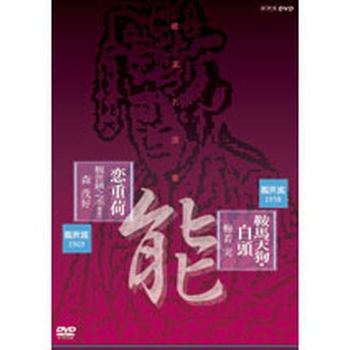 能楽名演集「鞍馬天狗・白頭」「恋重荷」 DVD