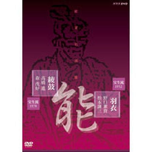 能楽名演集「羽衣」「綾鼓」 DVD