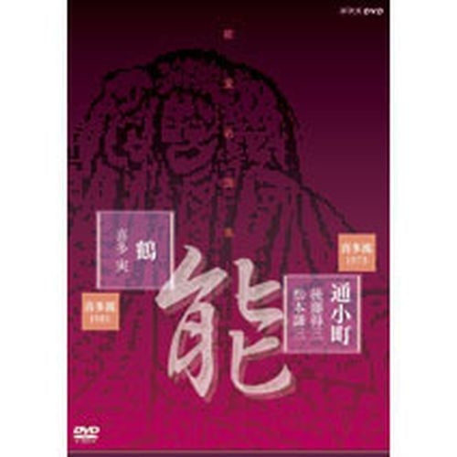 能楽名演集「通小町」「鶴」 DVD