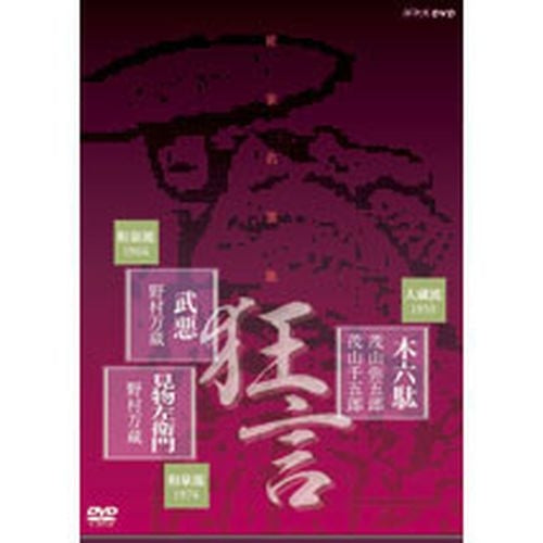 能楽名演集「木六駄」「武悪」「見物左衛門」 DVD