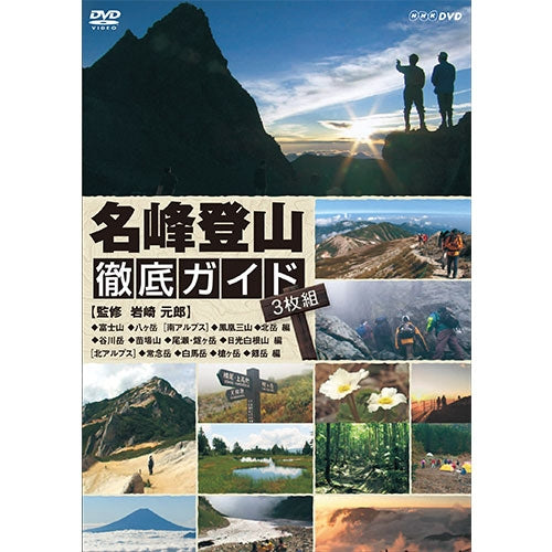 名峰登山 徹底ガイド DVD -NHKグループ公式通販 - NHKグループモール