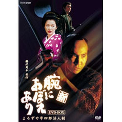 新 腕におぼえあり よろずや平四郎活人剣 DVD-BOX 全6枚 -NHKグループ