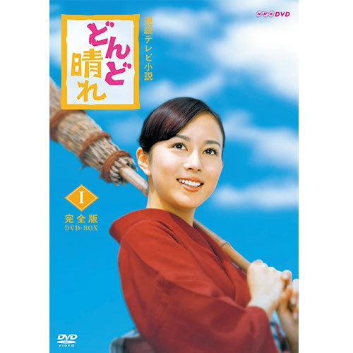 どんど晴れ 完全版 DVD-BOX1 全4枚 連続テレビ小説 -NHKグループ公式
