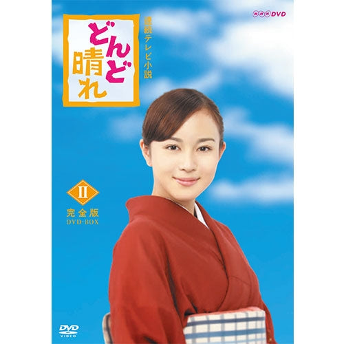 どんど晴れ 完全版 DVD-BOX どんど晴れ 完全版 DVD-BOX2 全4枚 連続テレビ小説 -NHKグループ公式