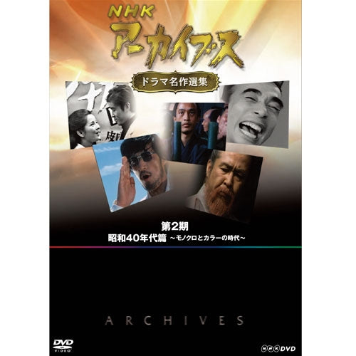 NHKアーカイブス ドラマ名作選集 第2期 DVD-BOX 全5枚セット -NHK